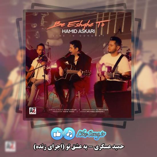 دانلود آهنگ حمید عسکری به عشق تو (اجرای زنده)